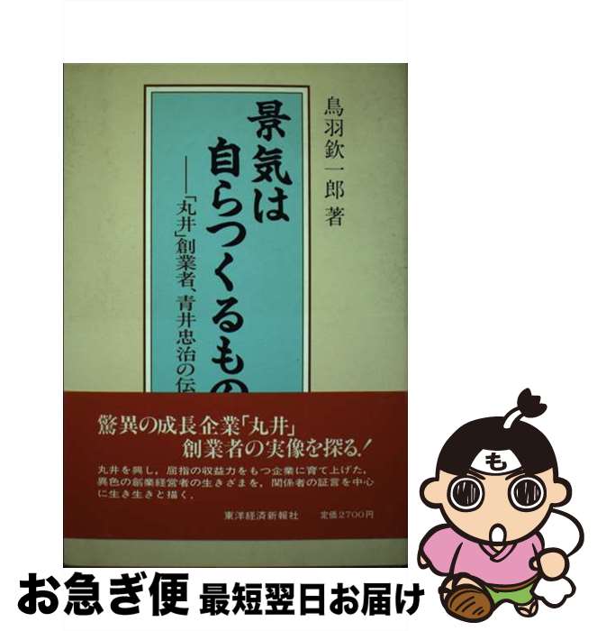 【中古】 景気は自らつくるもの 「丸井」創業者、青井忠治の伝記 / 鳥羽 欽一郎 / 東洋経済新報社 [単行本]【ネコポス発送】