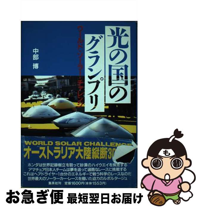 【中古】 光の国のグランプリ ワールド・ソーラー・チャレンジ / 中部 博 / 集英社 [単行本]【ネコポス発送】