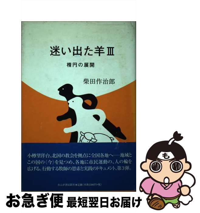 【中古】 迷い出た羊 3 / 柴田作治郎 / れんが書房新社 [単行本]【ネコポス発送】