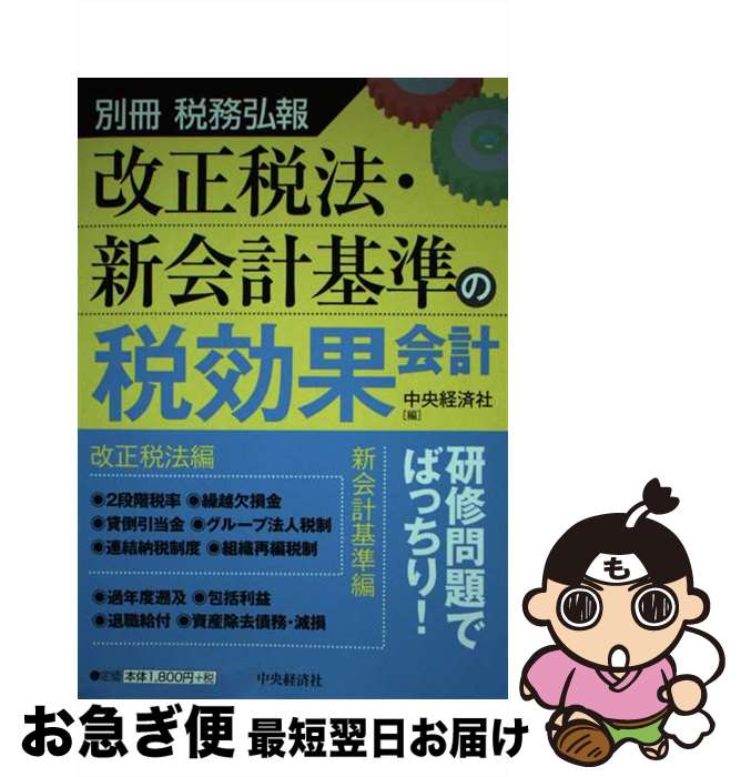 【中古】 改正税法・新会計基準の税効果会計 / 中央経済社 / 中央経済社 [単行本]【ネコポス発送】