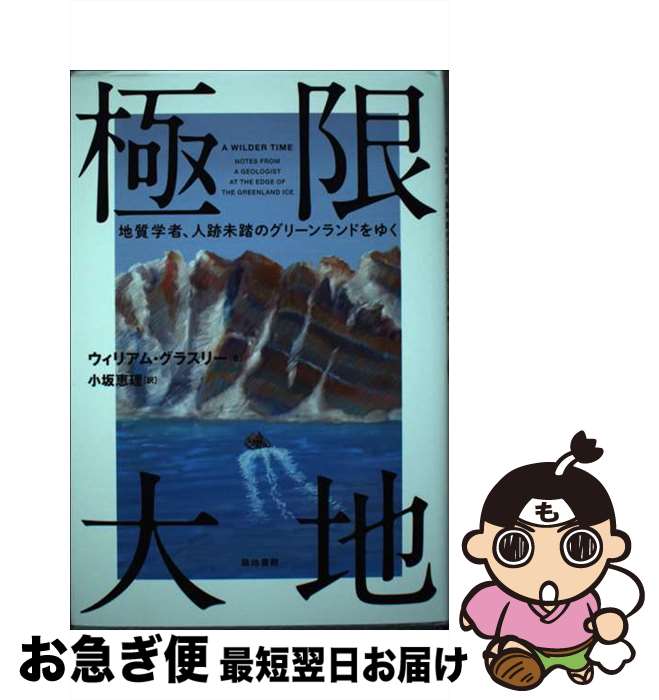 【中古】 極限大地 地質学者、人跡未踏のグリーンランドをゆく / ウィリアム・グラスリー, 小坂 恵理 / 築地書館 [単行本]【ネコポス発送】