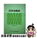 【中古】 単行本 実用 日本法制史 / 本間修平 / 中央大学通信教育部 単行本 【ネコポス発送】