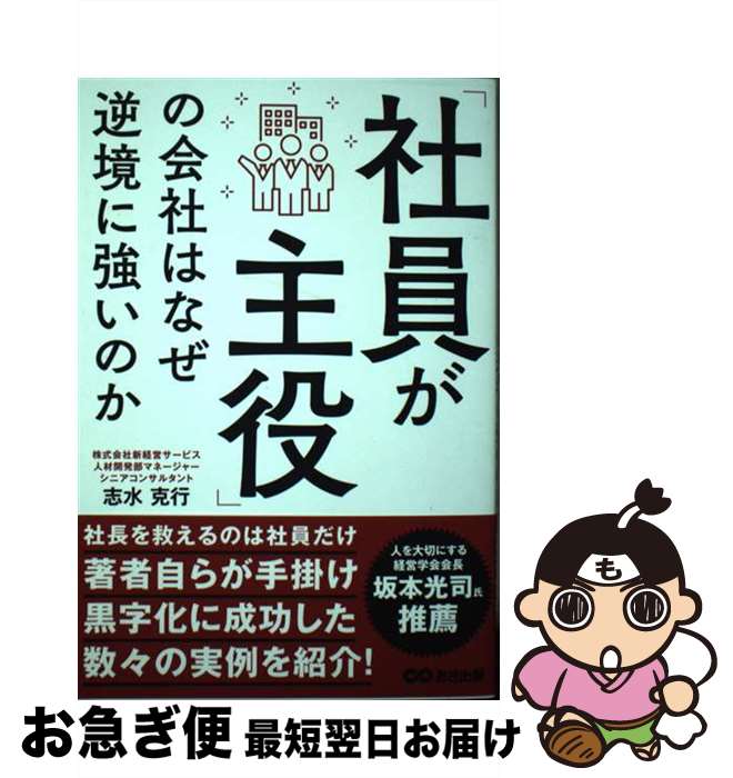 【中古】 「社員が主役」の会社はなぜ逆境に強いのか / 志水 克行 / あさ出版 [単行本（ソフトカバー）..