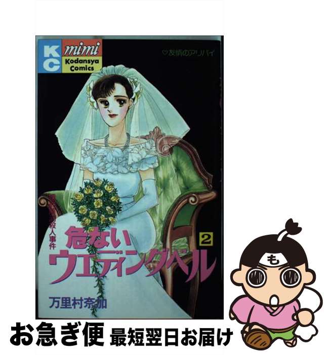 【中古】 危ないウェディングベル 2 / 万里村 奈加 / 講談社 [新書]【ネコポス発送】
