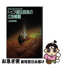 【中古】 トップ 宣伝部長の広告戦略 激動の時代を生き抜く / 山田 理英 / 誠文堂新光社 単行本 【ネコポス発送】