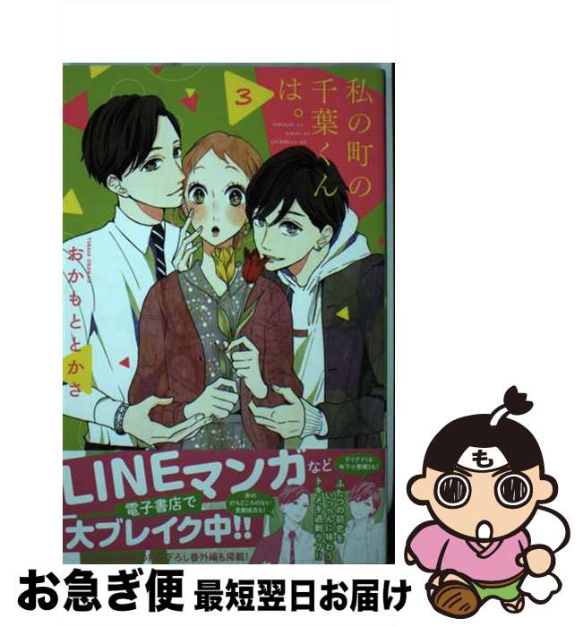 【中古】 私の町の千葉くんは。 3 / おかもと とかさ / 講談社 [コミック]【ネコポス発送】