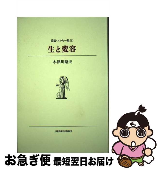 【中古】 生と変容 / 木津川 昭夫 / 土曜美術社出版販売 [単行本]【ネコポス発送】