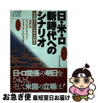 【中古】 日・米・ロ新時代へのシナリオ 「北方領土」ジレンマからの脱出 / 木村 汎 / ダイヤモンド社 [単行本]【ネコポス発送】