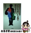 【中古】 子どもをいじめで死なせない 大人たちはいま何をすべきか / 能重 真作 / 自由國民社 [単行本]【ネコポス発送】