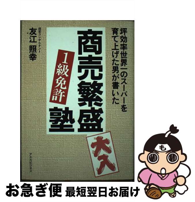 【中古】 商売繁盛「1級免許」塾 / 友江 照幸 / 明日香