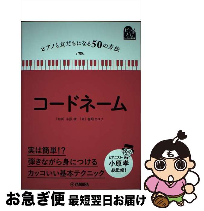 【中古】 コードネーム / 春畑 セロリ, 小原 孝 / ヤマハミュージックエンタテイメントホールディング..