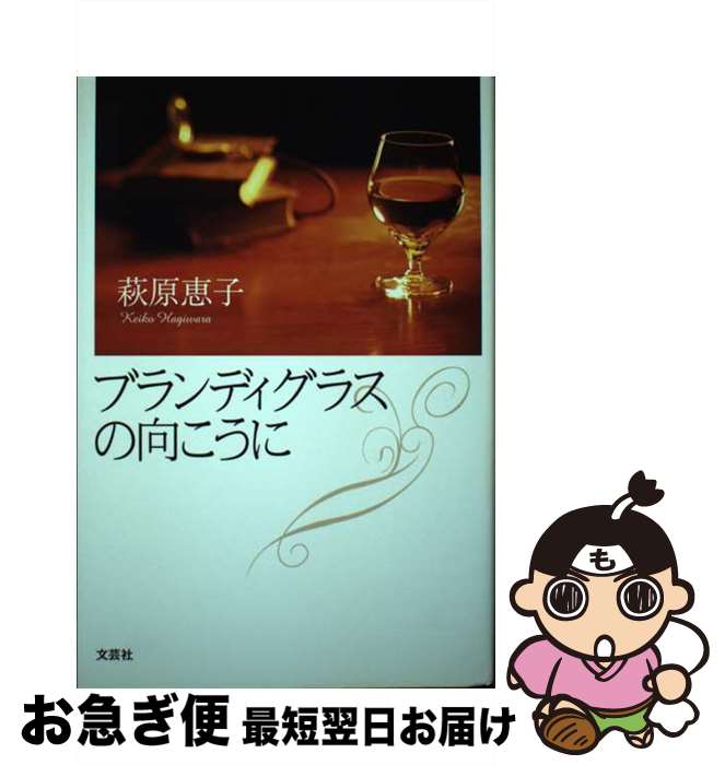 【中古】 ブランディグラスの向こうに / 萩原 恵子 / 文芸社 [単行本]【ネコポス発送】(3)