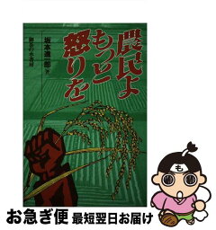 【中古】 農民よもっと怒りを / 坂本 進一郎 / 御茶の水書房 [単行本]【ネコポス発送】