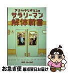 【中古】 アリtoキリギリスのサラリーマン解体新書 / アリtoキリギリス / シンコーミュージック [単行本]【ネコポス発送】