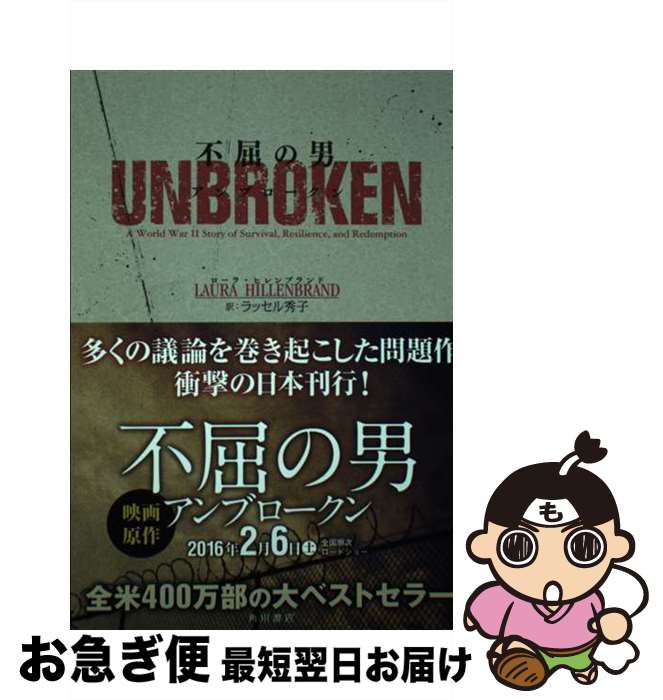 【中古】 不屈の男 アンブロークン / ローラ・ヒレンブランド, ラッセル秀子 / KADOKAWA/角川書店 [単..