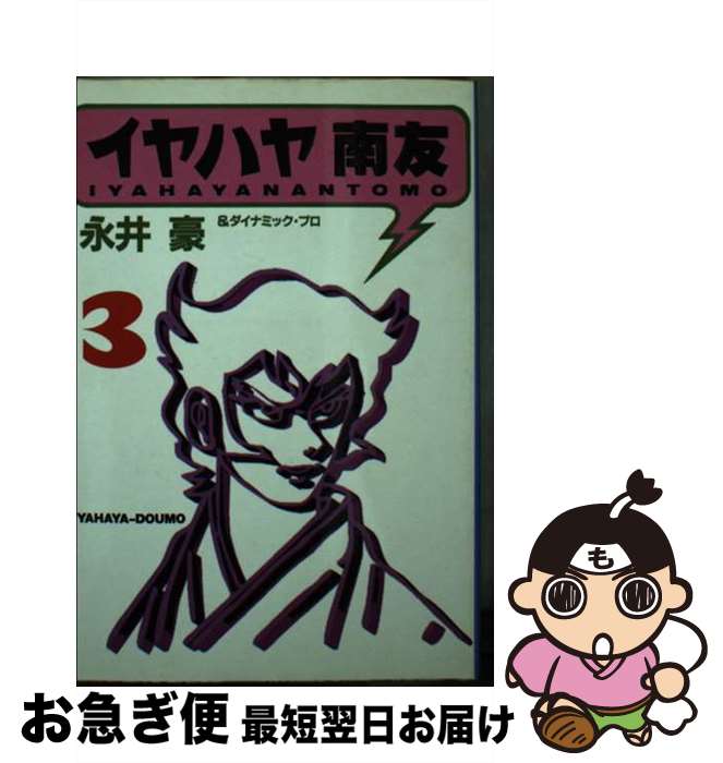 楽天市場】イヤハヤ南友 4の通販