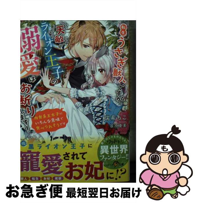 【中古】 転生うさぎ獣人ですが、天敵ライオン王子の溺愛はお断りします！～肉食系王太子にいろ / 瑞希 ちこ / スターツ出版 [文庫]【ネコポス発送】