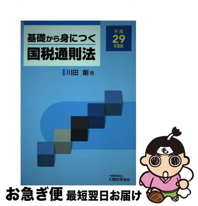【中古】 基礎から身につく国税通則法 平成29年度版 / 川田 剛 / 大蔵財務協会 [単行本]【ネコポス発送】
