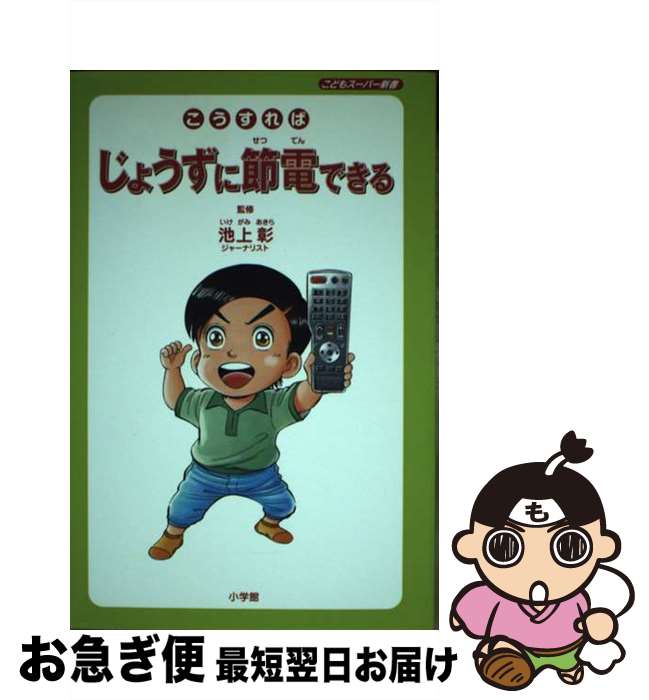 【中古】 こうすればじょうずに節電できる / 池上 彰 / 小学館クリエイティブ(小学館) [単行本]【ネコ..