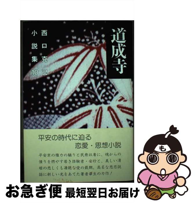 【中古】 西口克己小説集 10 / 西口 克己 / 新日本出版社 [単行本]【ネコポス発送】
