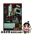 【中古】 この人生の主人公は僕だった / いけるか小机 / 文芸社 [単行本（ソフトカバー）]【ネコポス発送】