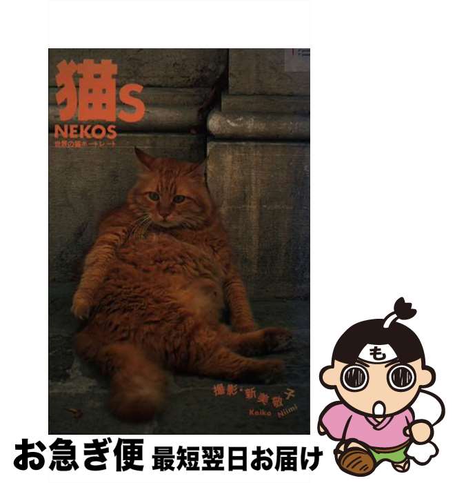 【中古】 猫s 世界の猫ポートレート / 新美 敬子 / 誠文堂新光社 [単行本]【ネコポス発送】