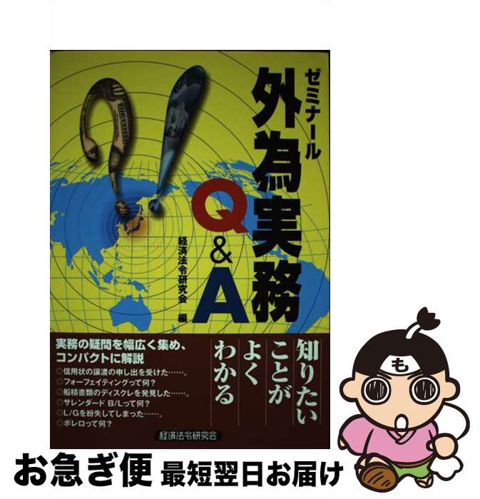 【中古】 ゼミナール外為実務Q＆A / 経済法令研究会 / 経済法令研究会 [単行本]【ネコポス発送】