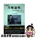 【中古】 月曜論壇と横手ひらかNPOセンター 激動4年 グラビアで見る12年 / 千田謙蔵 / イズミヤ出版 単行本 【ネコポス発送】