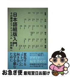 【中古】 日本語組版入門 その構造とアルゴリズム / 向井 裕一 / 誠文堂新光社 [単行本]【ネコポス発送】