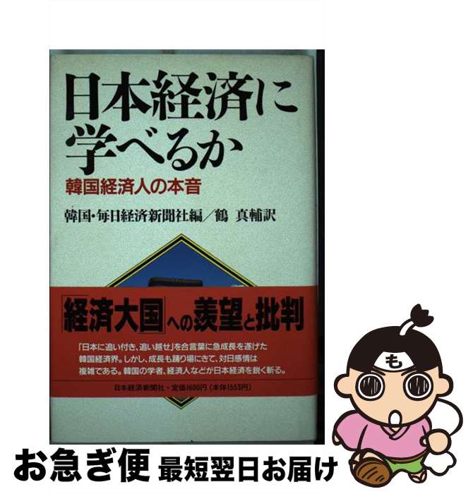 【中古】 日本経済に学べるか 韓国経済人の本音 / 韓国 毎日経済新聞社, 鶴 眞輔 / 日経BPマーケティング(日本経済新聞出版 [単行本]【ネコポス発送】