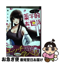 【中古】 今日から使える薬学的お世話 1 / 最上 工路 / KADOKAWA [コミック]【ネコポス発送】