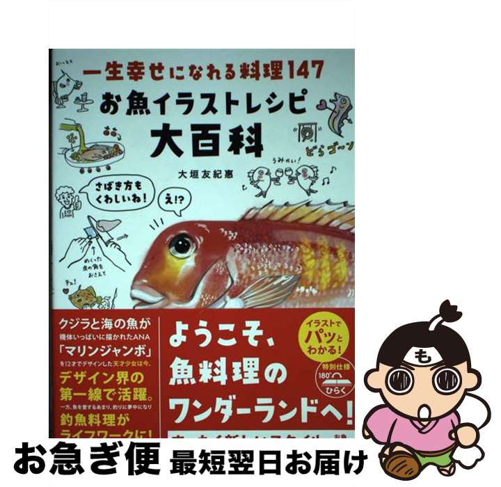 【中古】 一生幸せになれる料理147　お魚イラストレシピ大百