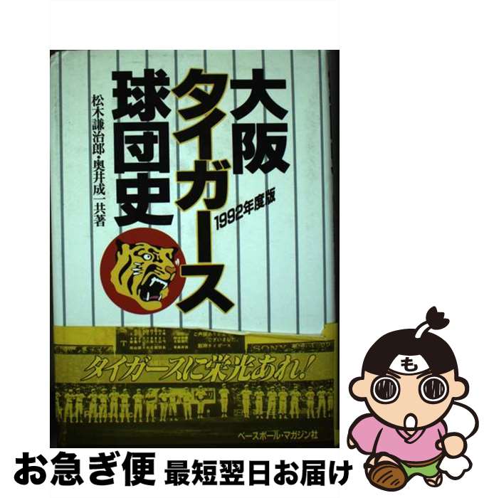 【中古】 大阪タイガース球団史 1992年度版 / 松木 謙治郎, 奥井 成一 / ベースボール・マガジン社 [単行本]【ネコポス発送】
