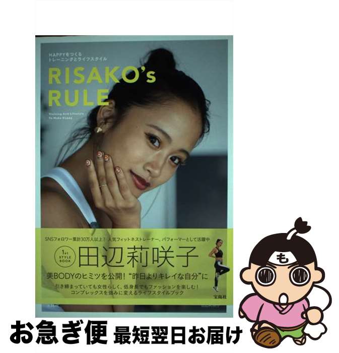 【中古】 RISAKO’s　RULE HAPPYをつくるトレーニングとライフスタイル / 田辺 莉咲子 / 宝島社 [単行本..