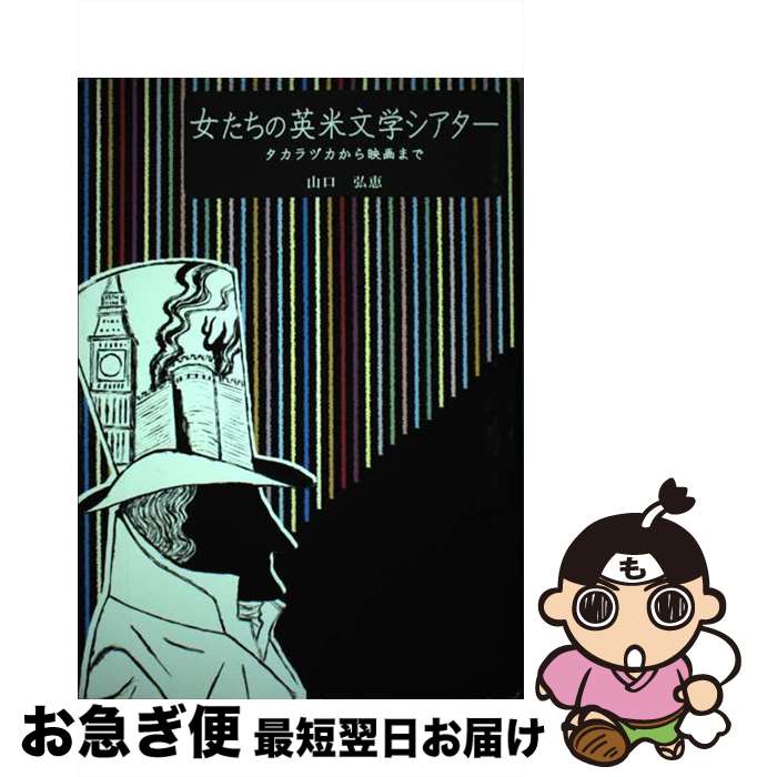 【中古】 女たちの英米文学シアター タカラヅカから映画まで / 山口 弘恵 / 春風社 [単行本]【ネコポス発送】