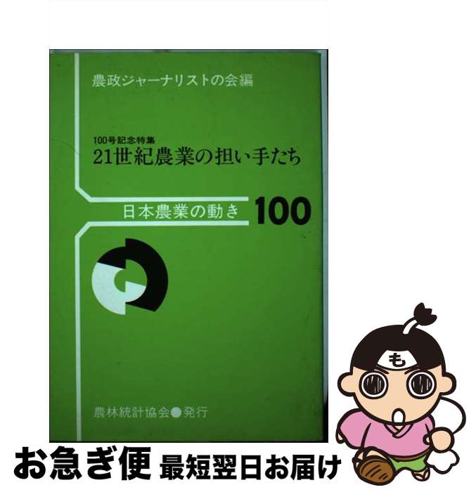 【中古】 21世紀農業の担い手たち / 農政ジャーナリストの会 / 農林統計協会 [単行本]【ネコポス発送】