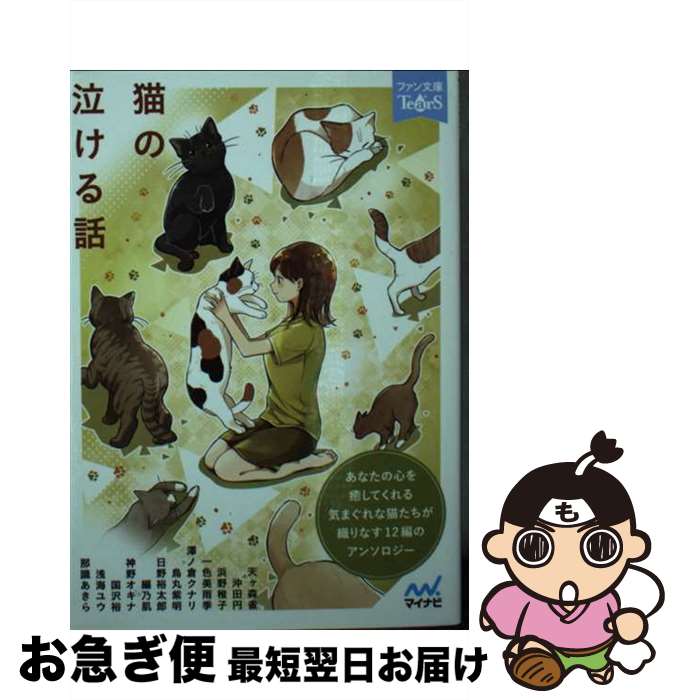 【中古】 猫の泣ける話 / 天ヶ森雀, 沖田円, 浜野稚子, 一色美雨季, 澤ノ倉クナリ, 烏丸紫明, 日野裕太郎, 編乃肌, 神野オキナ, 国沢裕, 浅海ユウ, 那識あきら / マイナ [文庫]【ネコポス発送】