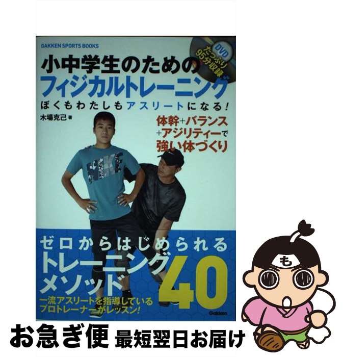 著者：木場克己出版社：学研プラスサイズ：単行本ISBN-10：4058005483ISBN-13：9784058005484■こちらの商品もオススメです ● 1週間で腹を凹ます体幹力トレーニング 1日5分誰でもラクラク即効！ / 木場 克己 / 三笠書房 [単行本] ● 疲れた体がよみがえるリセット7秒ストレッチ / 栗田 聡, 濱 栄一 / 高橋書店 [単行本（ソフトカバー）] ■通常24時間以内に出荷可能です。■ネコポスで送料は1～3点で298円、4点で328円。5点以上で600円からとなります。※2,500円以上の購入で送料無料。※多数ご購入頂いた場合は、宅配便での発送になる場合があります。■ただいま、オリジナルカレンダーをプレゼントしております。■送料無料の「もったいない本舗本店」もご利用ください。メール便送料無料です。■まとめ買いの方は「もったいない本舗　おまとめ店」がお買い得です。■中古品ではございますが、良好なコンディションです。決済はクレジットカード等、各種決済方法がご利用可能です。■万が一品質に不備が有った場合は、返金対応。■クリーニング済み。■商品画像に「帯」が付いているものがありますが、中古品のため、実際の商品には付いていない場合がございます。■商品状態の表記につきまして・非常に良い：　　使用されてはいますが、　　非常にきれいな状態です。　　書き込みや線引きはありません。・良い：　　比較的綺麗な状態の商品です。　　ページやカバーに欠品はありません。　　文章を読むのに支障はありません。・可：　　文章が問題なく読める状態の商品です。　　マーカーやペンで書込があることがあります。　　商品の痛みがある場合があります。