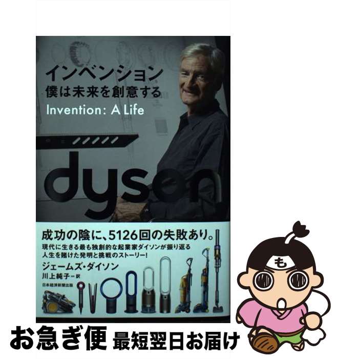 【中古】 インベンション　僕は未来を創意する / ジェームズ・ダイソン, 川上純子 / 日経BP 日本経済新聞出版 [単行本（ソフトカバー）]【ネコポス発送】