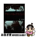 【中古】 グローバル・クライシス / 原 正彦, 平井 俊顕, 岩本 武和, 秋葉 弘哉, 宅和 公志, 渡辺 良夫, 大野 隆, 黒木 隆三, 石倉 雅男, ...