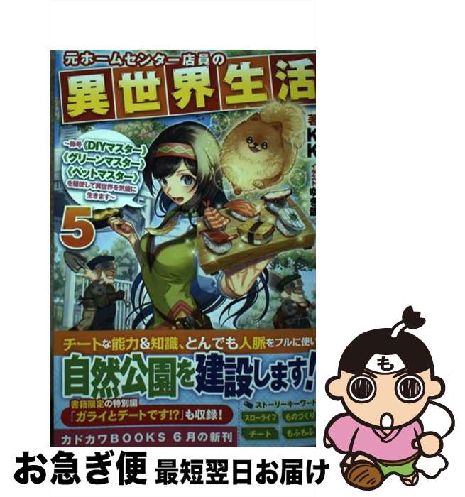 【中古】 元ホームセンター店員の異世界生活 称号≪DIYマスター≫≪グリーンマスター≫≪ペット 5 / KK, ゆき哉 / KADOKAWA [単行本]【ネコポス発送】