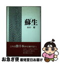 著者：山口 健出版社：日本図書刊行会サイズ：単行本ISBN-10：482310434XISBN-13：9784823104343■通常24時間以内に出荷可能です。■ネコポスで送料は1～3点で298円、4点で328円。5点以上で600円からとなります。※2,500円以上の購入で送料無料。※多数ご購入頂いた場合は、宅配便での発送になる場合があります。■ただいま、オリジナルカレンダーをプレゼントしております。■送料無料の「もったいない本舗本店」もご利用ください。メール便送料無料です。■まとめ買いの方は「もったいない本舗　おまとめ店」がお買い得です。■中古品ではございますが、良好なコンディションです。決済はクレジットカード等、各種決済方法がご利用可能です。■万が一品質に不備が有った場合は、返金対応。■クリーニング済み。■商品画像に「帯」が付いているものがありますが、中古品のため、実際の商品には付いていない場合がございます。■商品状態の表記につきまして・非常に良い：　　使用されてはいますが、　　非常にきれいな状態です。　　書き込みや線引きはありません。・良い：　　比較的綺麗な状態の商品です。　　ページやカバーに欠品はありません。　　文章を読むのに支障はありません。・可：　　文章が問題なく読める状態の商品です。　　マーカーやペンで書込があることがあります。　　商品の痛みがある場合があります。