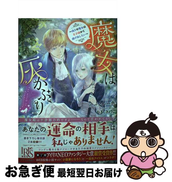 【中古】 魔女は灰かぶり / ふとん一色, ねぎし きょうこ / 一迅社 [単行本（ソフトカバー）]【ネコポ..
