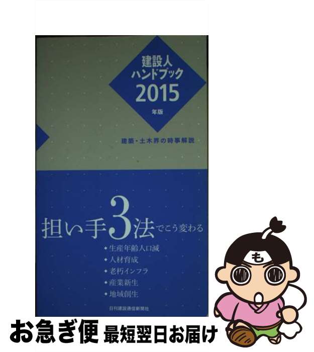 【中古】 建設人ハンドブック 建築・土木界の時事解説 2015年版 / 日刊建設通信新聞社 / 日刊建設通信新聞社 [単行本（ソフトカバー）]【ネコポス発送】