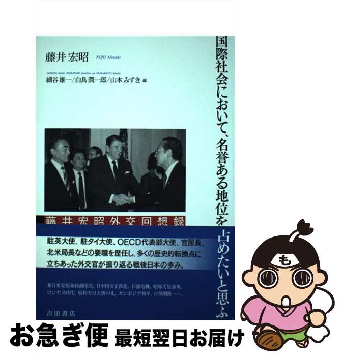 【中古】 国際社会において、名誉ある地位を占めたいと思ふ 藤井宏昭外交回想録 / 藤井 宏昭, 細谷 雄一, 白鳥 潤一郎, 山本 みずき / 吉田書店 [単行本]【ネコポス発送】