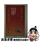 【中古】 名句で読む『立正安国論』 30章句 / 中尾尭 / 日蓮宗新聞社 [単行本]【ネコポス発送】