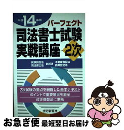 【中古】 パーフェクト司法書士試験実戦講座2次 民事訴訟法・司法書士法・供託法・不動産登記法・商業 平成14年版 / 住宅新報社 / 住宅新報出版 [単行本]【ネコポス発送】