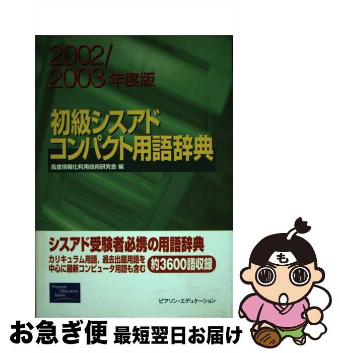 【中古】 初級シスアドコンパクト用語辞典 2002／2003年度版 / 高度情報化利用技術研究会 / 桐原書店 [単行本]【ネコポス発送】