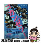 【中古】 コカンセツ！ / 南々井梢 / 徳間書店 [単行本（ソフトカバー）]【ネコポス発送】