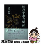 【中古】 梶原景季の娘、梶 / 設楽 哲也 / 近代文藝社 [単行本]【ネコポス発送】